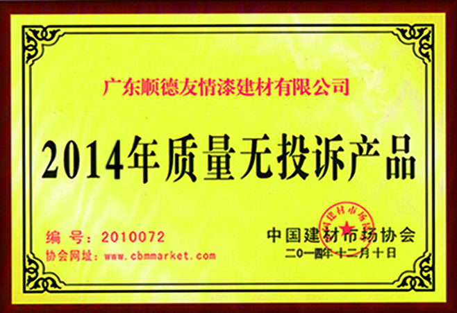 2014年質(zhì)量無(wú)投訴產(chǎn)品