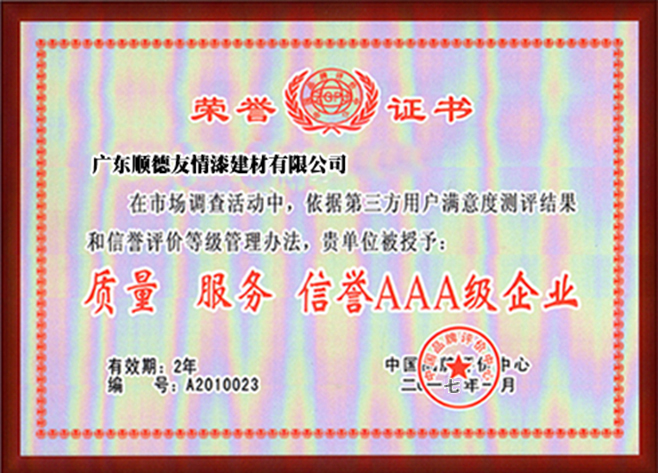 質(zhì)量 服務(wù) 信譽(yù)AAA級(jí)企業(yè)