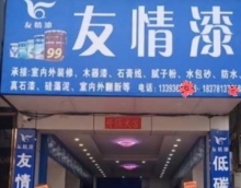 友情漆寧明油漆代理店占領(lǐng)市場(chǎng)3大招 友情漆寧明油漆代理店占領(lǐng)市場(chǎng)3大招